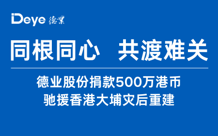 东升国际,东升国际,东升国际平台,东升国际注册捐款500万港币 驰援香港大埔灾后重建